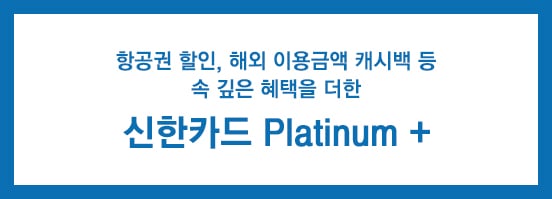 항공권 할인, 해외 이용금액 캐시백 등 속 깊은 혜택을 더한 신한카드 Platinum +